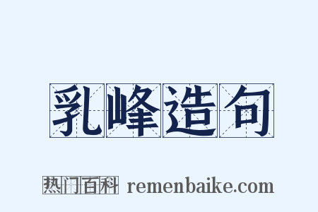 乳峰造句是什么意思的图片